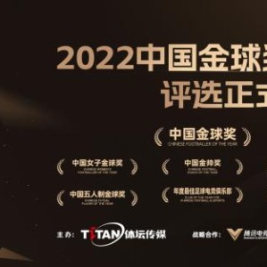 乐鱼体育-寻找破晓之光  2022中国金球奖各项候选名单出炉